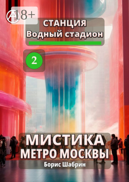 Скачать книгу Станция Водный стадион 2. Мистика метро Москвы