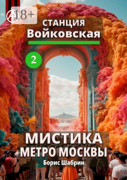 Скачать книгу Станция Войковская 2. Мистика метро Москвы