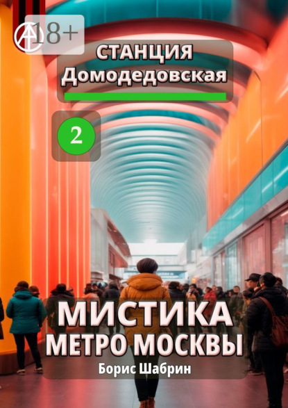 Скачать книгу Станция Домодедовская 2. Мистика метро Москвы