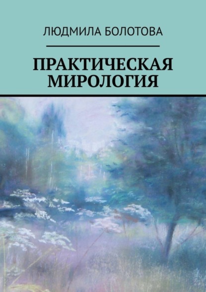 Скачать книгу Практическая мирология