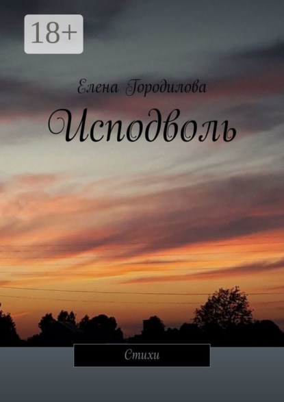 Скачать книгу Исподволь. Стихи
