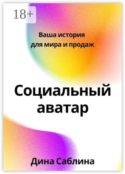 Скачать книгу Социальный аватар. Ваша история для мира и продаж