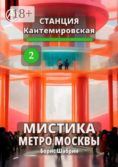 Скачать книгу Станция Кантемировская 2. Мистика метро Москвы