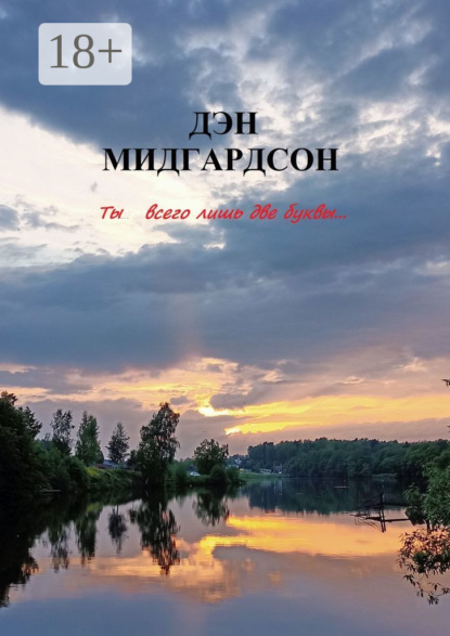 Скачать книгу Ты… всего лишь две буквы