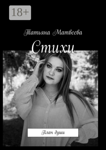 Скачать книгу Стихи. Плач души