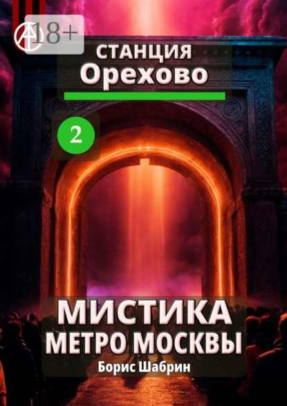 Скачать книгу Станция Орехово 2. Мистика метро Москвы