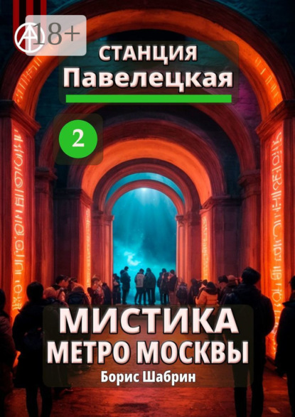 Скачать книгу Станция Павелецкая 2. Мистика метро Москвы