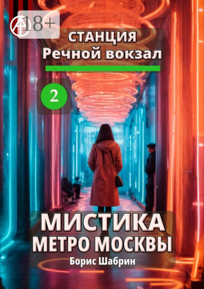 Скачать книгу Станция Речной вокзал 2. Мистика метро Москвы