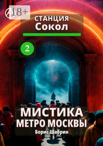 Скачать книгу Станция Сокол 2. Мистика метро Москвы