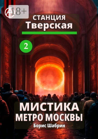 Скачать книгу Станция Тверская 2. Мистика метро Москвы