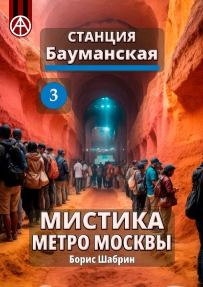 Скачать книгу Станция Бауманская 3. Мистика метро Москвы