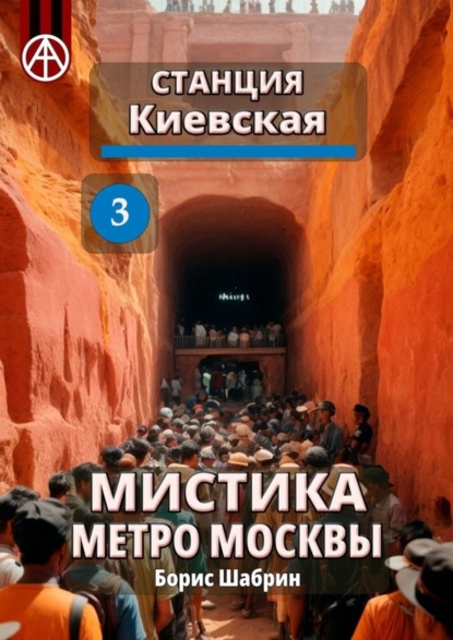 Скачать книгу Станция Киевская 3. Мистика метро Москвы