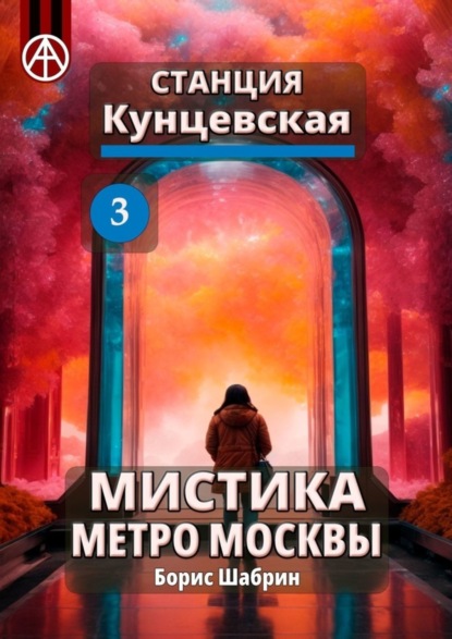 Скачать книгу Станция Кунцевская 3. Мистика метро Москвы