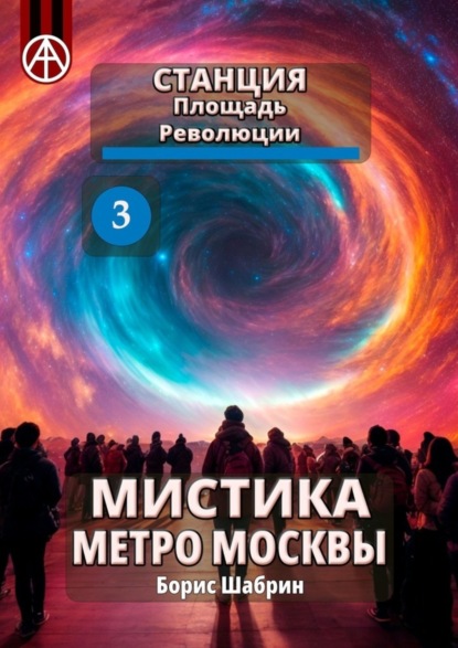 Скачать книгу Станция Площадь Революции 3. Мистика метро Москвы