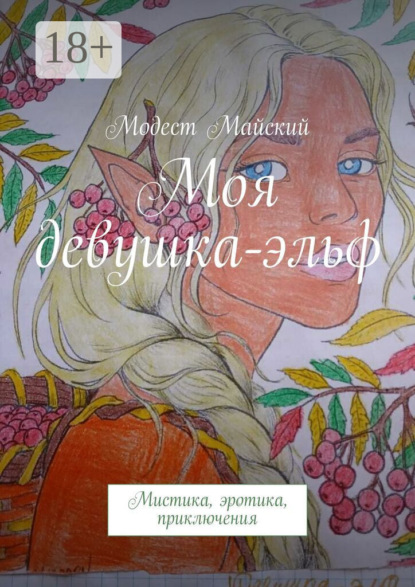 Скачать книгу Моя девушка-эльф. Мистика, эротика, приключения