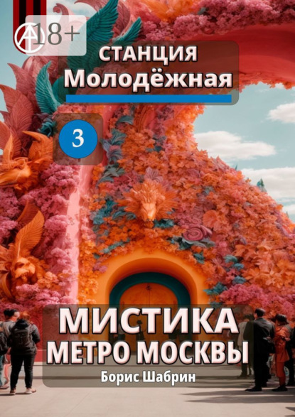 Скачать книгу Станция Молодёжная 3. Мистика метро Москвы