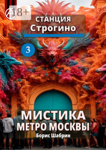 Скачать книгу Станция Строгино 3. Мистика метро Москвы
