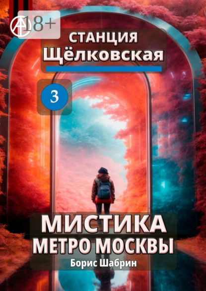 Скачать книгу Станция Щёлковская 3. Мистика метро Москвы