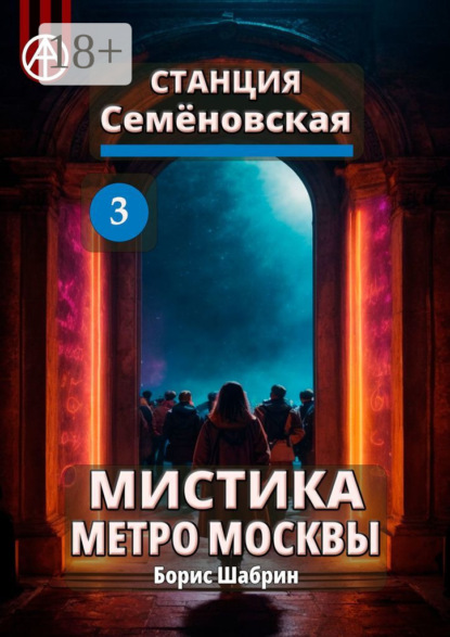 Скачать книгу Станция Семёновская 3. Мистика метро Москвы