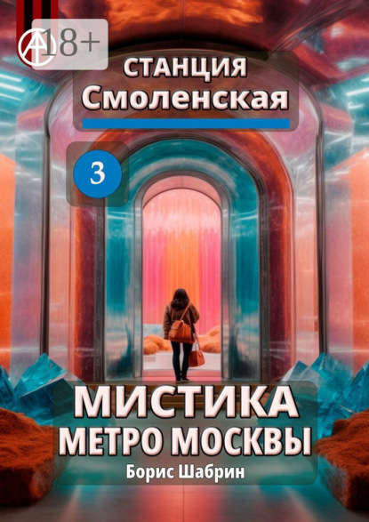 Скачать книгу Станция Смоленская 3. Мистика метро Москвы