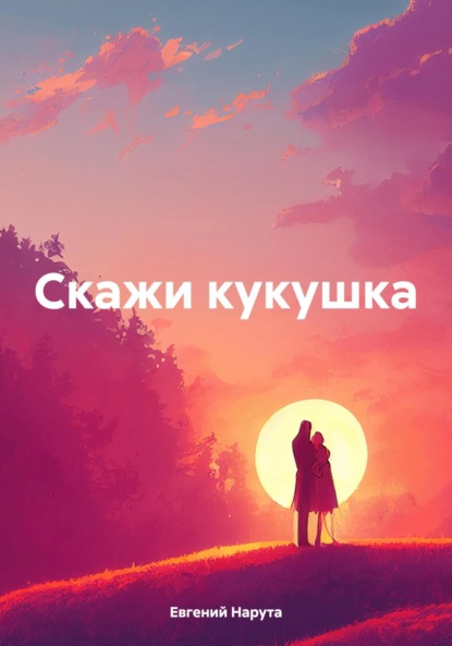 Скачать книгу Скажи кукушка