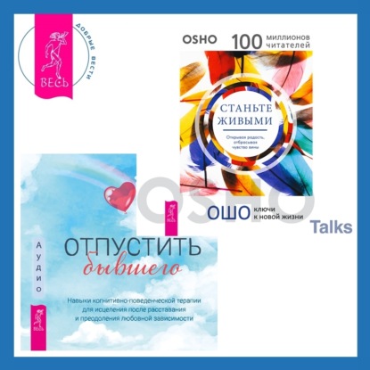 Скачать книгу Отпустить бывшего + Станьте живыми. Открывая радость, отбрасывая чувство вины