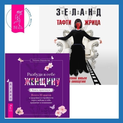 Скачать книгу Разбуди в себе Женщину. Книга-практикум + Тафти жрица. Гуляние живьем в кинокартине