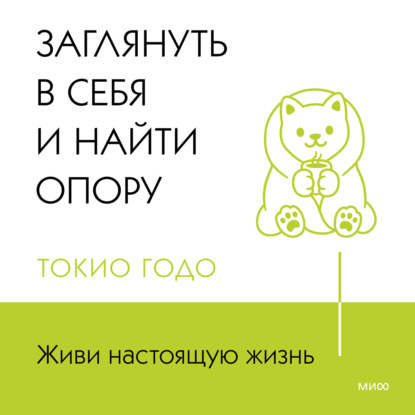 Скачать книгу Живи настоящую жизнь. Заглянуть в себя и найти опору