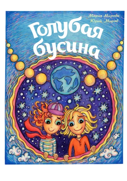 Голубая Бусина