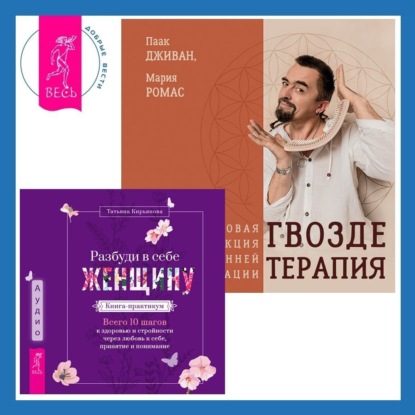 Скачать книгу Разбуди в себе Женщину. Книга-практикум + Гвоздетерапия. Пошаговая инструкция для внутренней трансформации