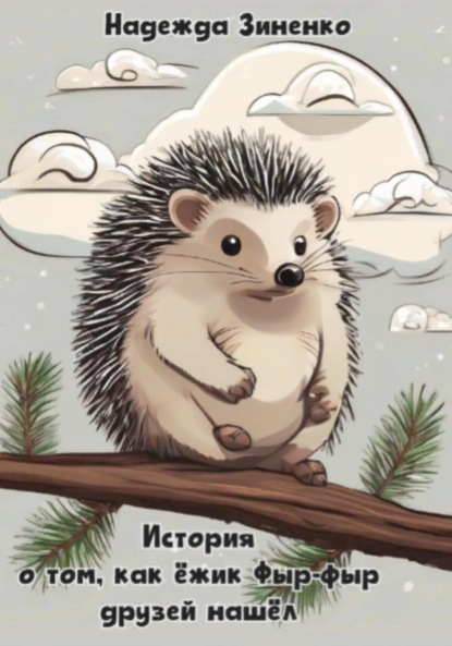 Скачать книгу История о том, как ёжик Фыр-фыр друзей нашёл