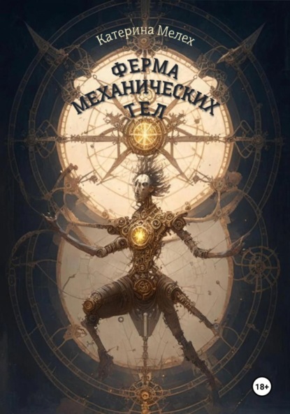 Скачать книгу Ферма механических тел