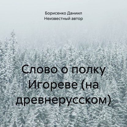 Скачать книгу Слово о полку Игореве (на древнерусском)