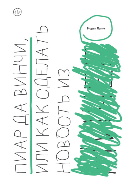 Скачать книгу Пиар да Винчи, или Как сделать новость из ничего