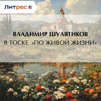 Скачать книгу В тоске «по живой жизни»