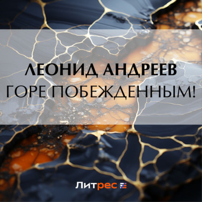 Скачать книгу Горе побежденным!