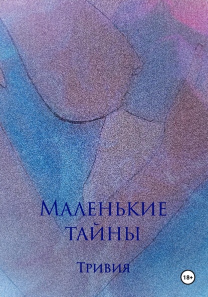 Скачать книгу Маленькие тайны