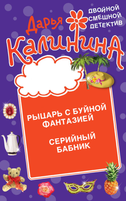 Скачать книгу Рыцарь с буйной фантазией. Серийный бабник