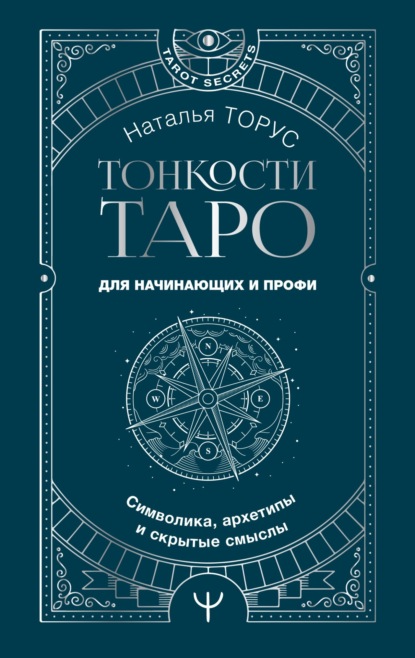 Скачать книгу Тонкости Таро. Символика, архетипы и скрытые смыслы