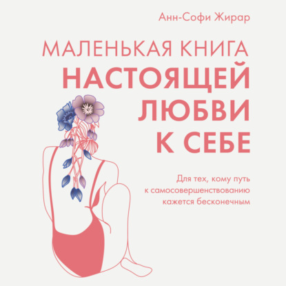 Маленькая книга настоящей любви к себе. Для тех, кому путь к самосовершенствованию кажется бесконечным