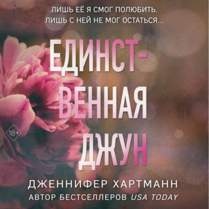 Скачать книгу Единственная Джун