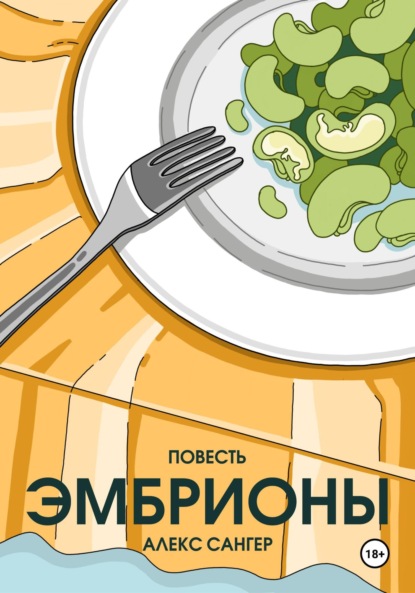 Скачать книгу Эмбрионы