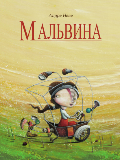 Скачать книгу Мальвина