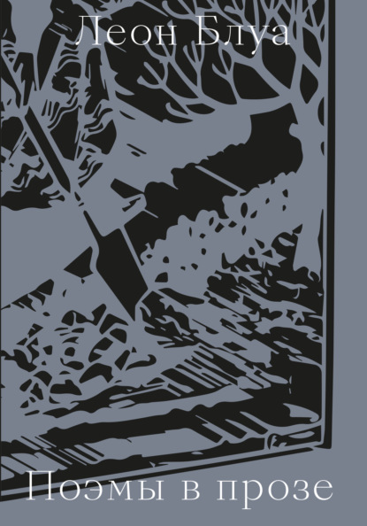 Скачать книгу Поэмы в прозе