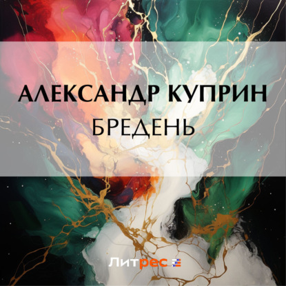 Скачать книгу Бредень