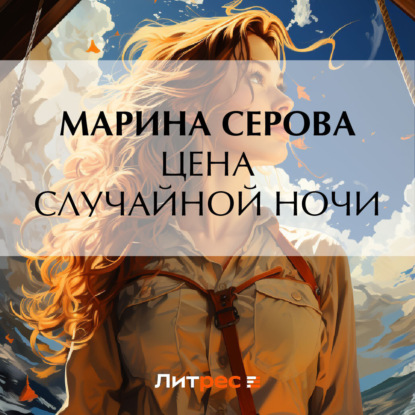 Скачать книгу Цена случайной ночи