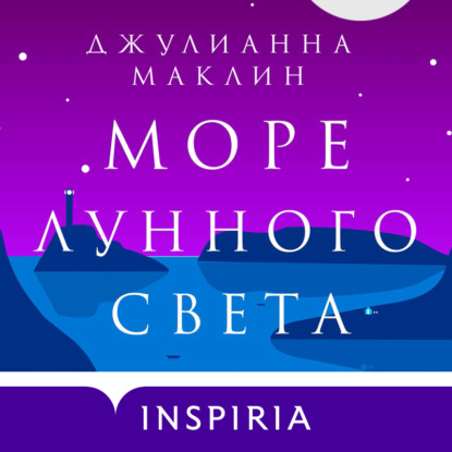 Скачать книгу Море лунного света