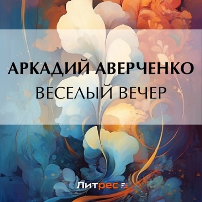 Скачать книгу Веселый вечер