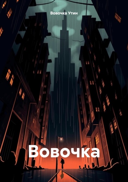 Скачать книгу Вовочка