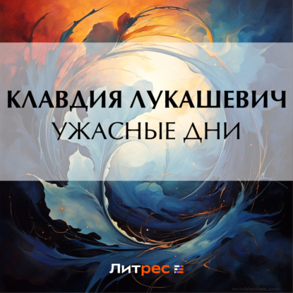 Скачать книгу Ужасные дни